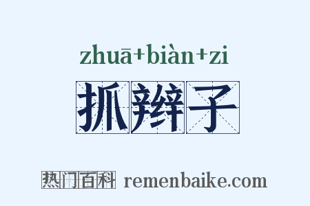 抓辫子是什么意思的图片